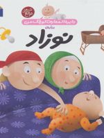 درباره ی نوزاد  | آگنس واندویل