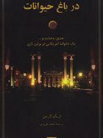 در باغ حیوانات  | اریک لارسن