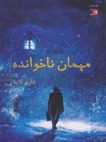 مهمان ناخوانده  | شاری لاپنا