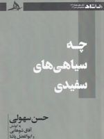چه سیاهی های سفیدی  | حسن سهولی