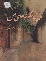 همه عاشقانه های من  | زهرا تندکی