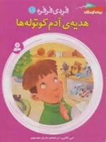 هدیه ی آدم کوتوله ها فردی فرفره 18 | ابی کلاین