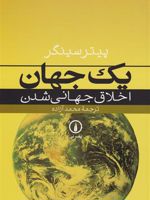 یک جهان  | پیتر سینگر