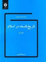 تاریخ فلسفه در اسلام (دوره چهار جلدی)
 | میان محمد شریف