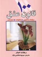 100 قانون عشق (روابط زناشویی،خانواده،دوستان)
 | ریچارد تمپلر
