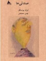 صندلی ها  | اوژن یونسکو