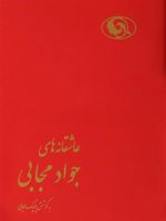 عاشقانه های جواد مجابی  | جواد مجابی