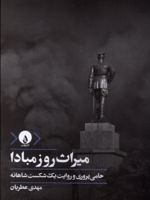 میراث روز مبادا حامی پروری و روایت یک شکست شاهانه | مهدی عطریان