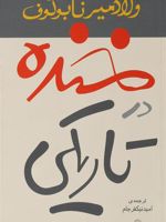 خنده در تاریکی  | ولادیمیر ناباکوف