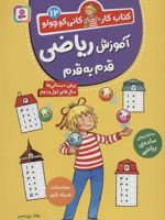 آموزش ریاضی قدم به قدم (کتاب کار کانی کوچولو12)
 | هانا زورنسن