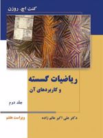 ریاضیات گسسته و کاربردهای آن - جلد دوم - ویراست هفتم  | کنت اچ روزن