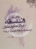 نگاهی به فلسفه برای کودکان از منظر فلسفه تعلیم و تربیت | سعید ضرغامی