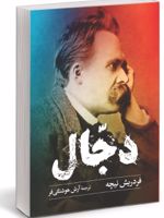 دجال  | فردریش نیچه