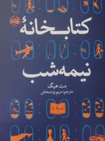 کتابخانه نیمه شب  | مت هیگ