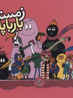 زمستان بارباپاپا بارباپاپا 9 
 | آنت تیزون