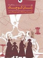 زنان کوچک  | لوییزا می آلکوت