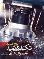 مرجع تصویری تکنولوژی تولید در محصولات فلزی  | افشین آشفته