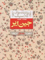 جین ایر (جلد اول)  | شارلوت برونته