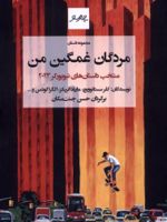 مردگان غمگین من مجموعه داستان | مجموعه ی نویسندگان