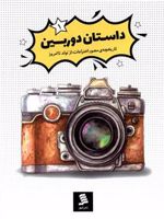 داستان دوربین تاریخچه مصور اختراعات از گذشته تا امروز (1) | فروغ منصور قناعی