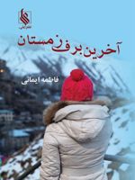 آخرین برف زمستان  | فاطمه ایمانی