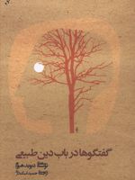 گفتگو در باب دین طبیعی  | دیوید هیوم