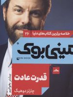 قدرت عادت (خلاصه برترین کتاب های دنیا) | چارلز داهیگ