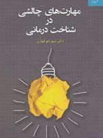 مهارت های چالشی در شناخت درمانی  | شهربانو قهاری
