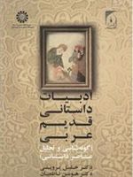 ادبیات داستانی قدیم عربی گونه شناسی و تحلیل عناصر داستانی | خلیل پروینی
