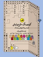 کوچینگ طرح واره ای غلبه بر چالش های ریشه دار | ایان مک کورمیک