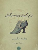 رام کردن زن سرکش  | ویلیام شکسپیر