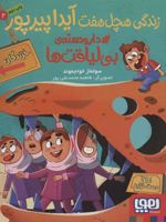 زندگی هچل هفت آیدا پیرپور 2 (#دار و دسته ی بی لیاقت ها)
 | سولماز خواجه وند