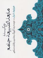 چکیده مابعدالطبیعه جامع  | فریتیوف شوان