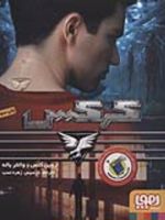 کرکس  | والتر باله-اروین کلس