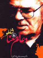 شاملو و عالم معنا  | محمد بقایی (ماکان)