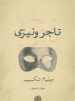 تاجر ونیزی  | ویلیام شکسپیر