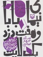 نیمای بابا و هفت دزد بک لایت چگونه اهمیت کتابخوانی و بالاروندگی فرهنگ مطالعه را درک کنیم (طنز نوجوان)
 | سید محمد صاحبی