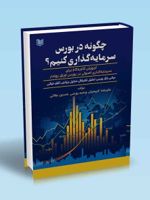 چگونه در بورس سرمایه گذاری کنیم مبانی بازار بورس، تحلیل تکنیکال، تحلیل بنیادی، تابلوخوانی | علیرضا کریمیان