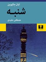 شنبه  | ایان مک یوون