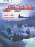 قصه درمانی نقش قصه در تغییر زندگی و شخصیت | میلتون اریکسون