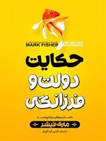 حکایت دولت و فرزانگی  | مارک فیشر (1953)