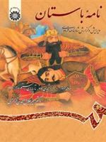 نامه باستان (جلد دوم) ویرایش و گزارش شاهنامه فردوسی (از پادشاهی نوذر تا پایان رستم و سهراب) | میر جلال الدین کزازی