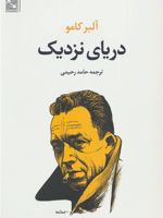 دریای نزدیک  | آلبر کامو