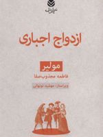 ازدواج اجباری  | مولیر
