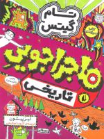 ماجراجویی تاریخی تام گیتس 13 | لیز پیشون