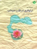 نیلوفری در قلب مرداب  | علیرضا کوشک جلالی