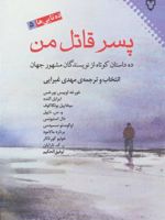 پسر قاتل من ده داستان کوتاه از نویسندگان مشهور جهان | مجموعه ی نویسندگان-خورخه لوئیس بورخس