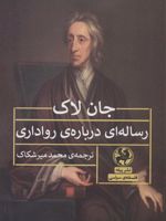 رساله ای درباره ی رواداری  | جان لاک