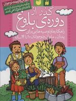 گذر از دوره ی بلوغ راهکارها و توصیه هایی برای پدران،مادران و نوجوانان 10 تا 14 ساله | نانسی پولا