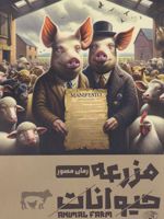 مزرعه حیوانات  | جورج اورول